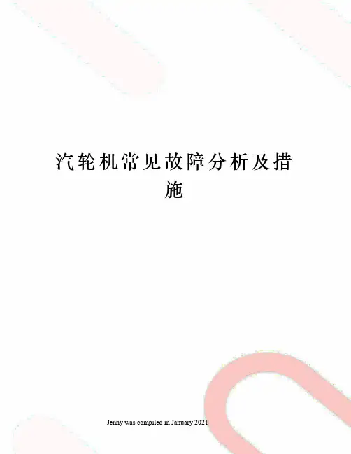 汽轮机常见故障分析及措施