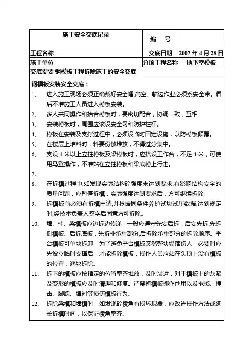 钢模板工程拆除安全技术交底