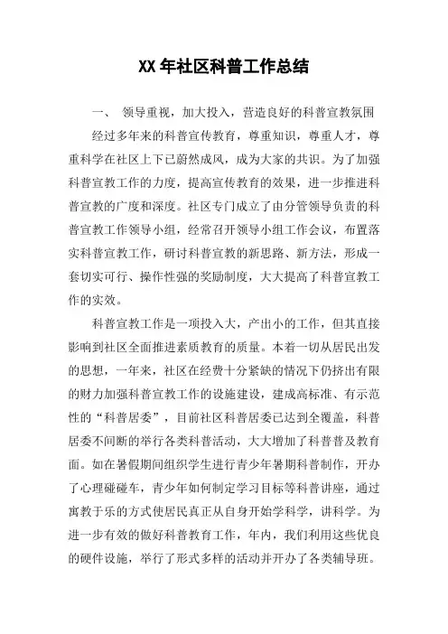XX年社区科普工作总结