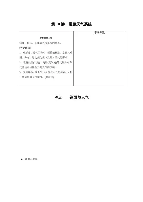 地理—高三一轮复习系列—2020版—步步高《大一轮复习讲义》—鲁教版第一册第三单元第10讲常见天气系统