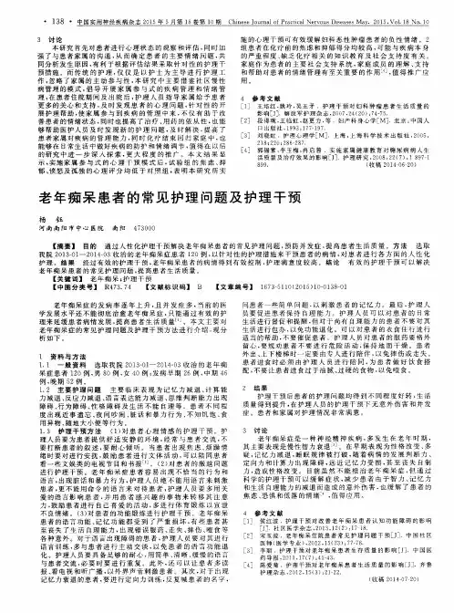 老年痴呆患者的常见护理问题及护理干预