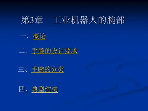 《工业机器人》教学课件 第3章 工业机器人的腕部