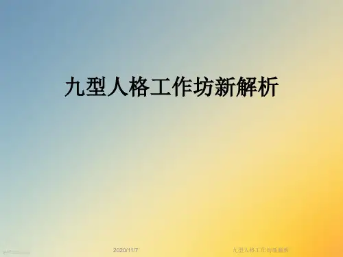 九型人格工作坊新解析