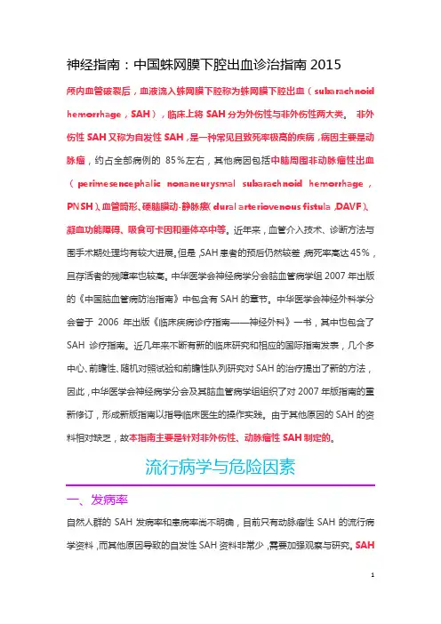中国蛛网膜下腔出血诊治指南2015