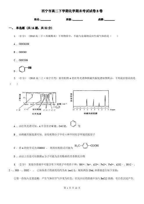 西宁市高二下学期化学期末考试试卷B卷(测试)
