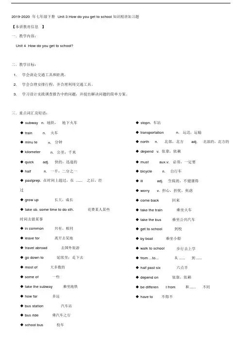 七年级下册Unit3Howdoyougettoschool知识精讲加习题.doc