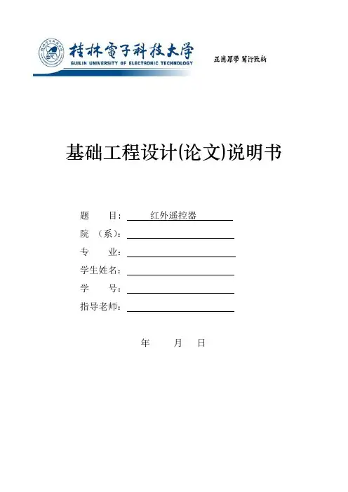 红外遥控器设计论文..