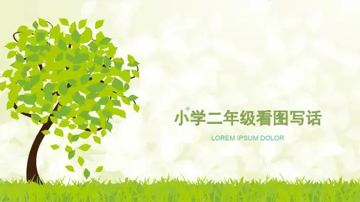 小学二年级看图写话PPT课件