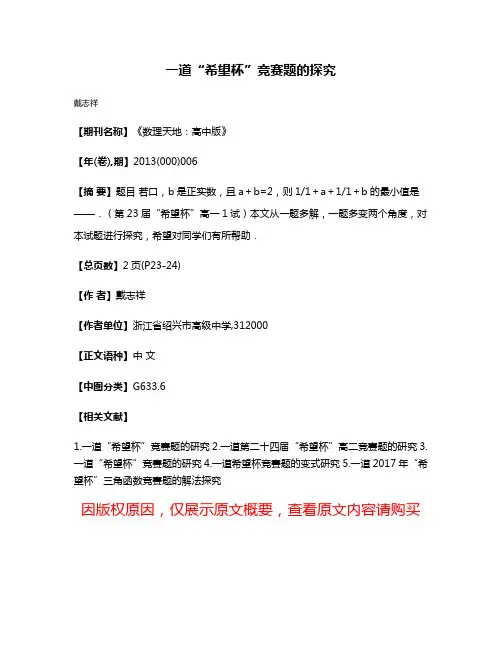 一道“希望杯”竞赛题的探究