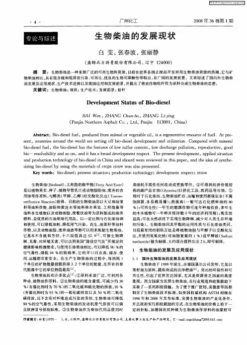 生物柴油的发展现状