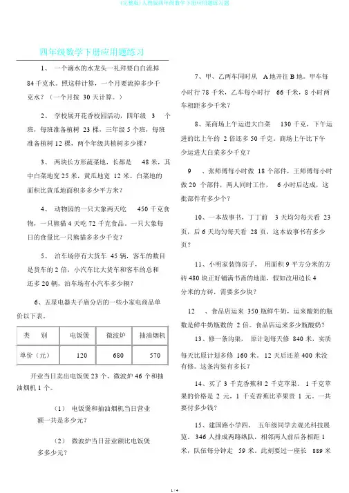 (完整版)人教版四年级数学下册应用题练习题