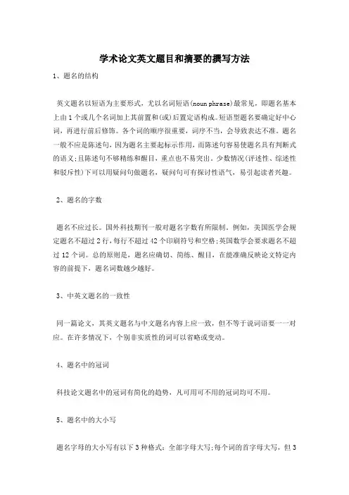 学术论文英文题目和摘要的撰写方法