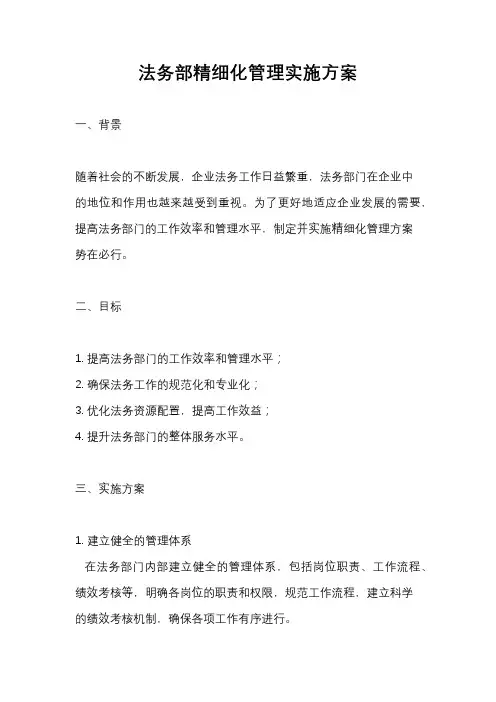 法务部精细化管理实施方案