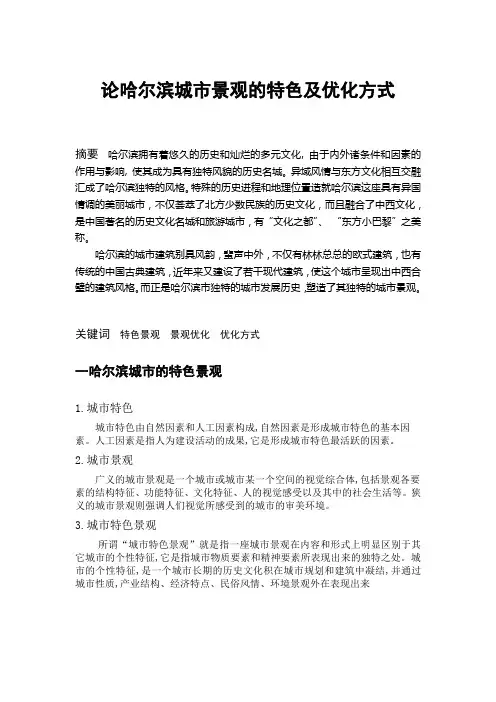 论哈尔滨城市景观特点及优化方式