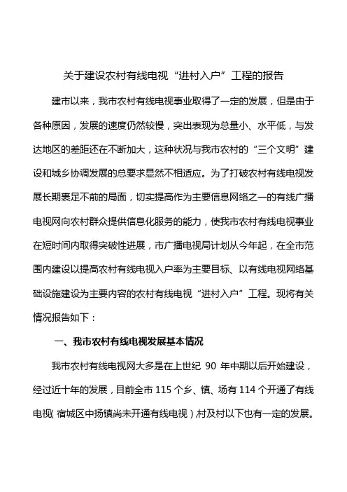 广电网络公司关于开展农村有线电视“进村入户”工程的报告
