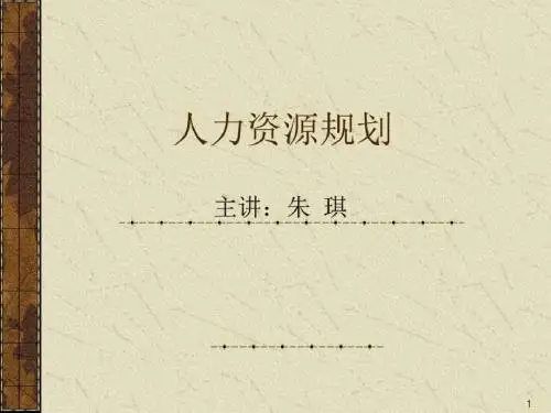 人力资源规划管理师44页PPT