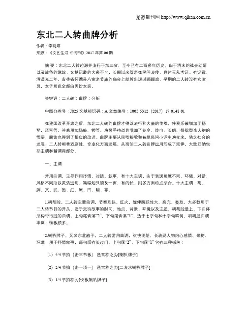 东北二人转曲牌分析