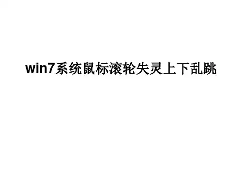 win7系统鼠标滚轮失灵上下乱