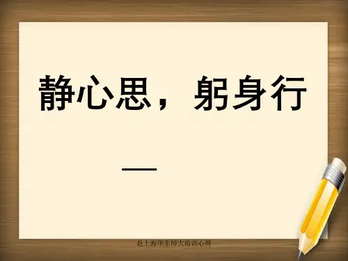 赴上海华东师大培训心得