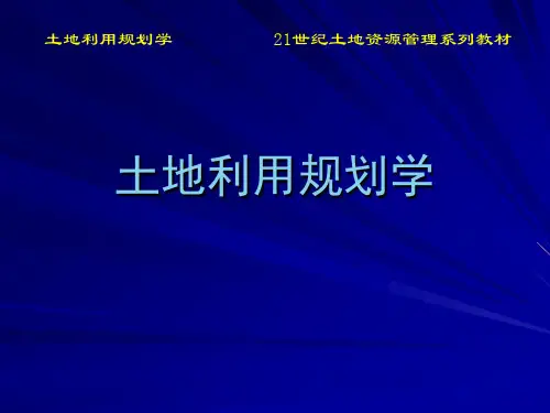 土地利用规划学 第8章 土地利用分区