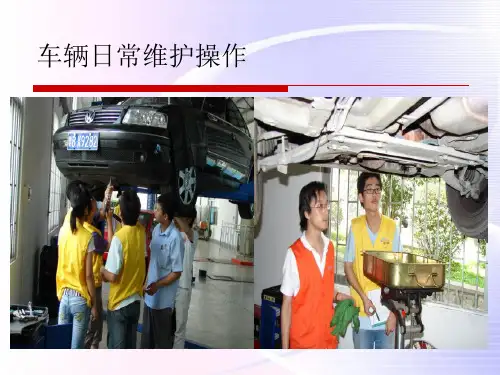 车辆日常维护操作