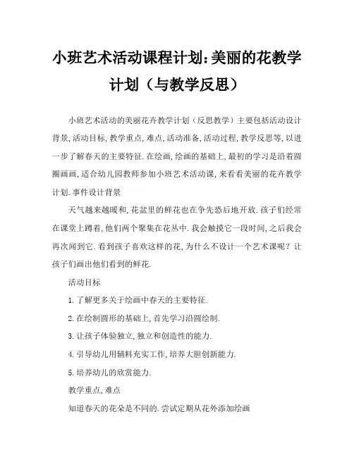 小班美术活动教案：美丽的花教案(附教学反思)