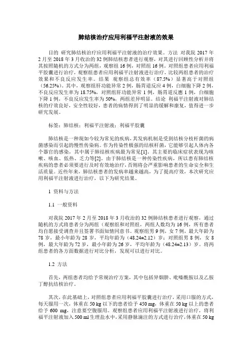 肺结核治疗应用利福平注射液的效果