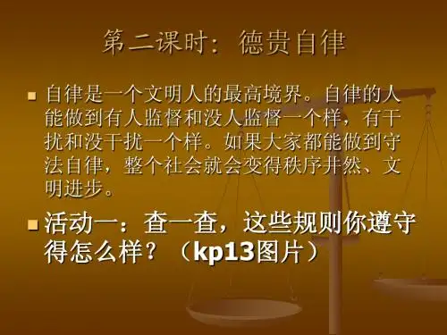 第二课时：德贵自律