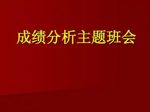 2012高考励志主题班会