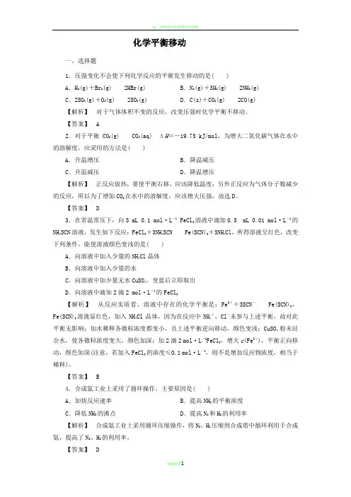 高中化学平衡移动习题与答案解析