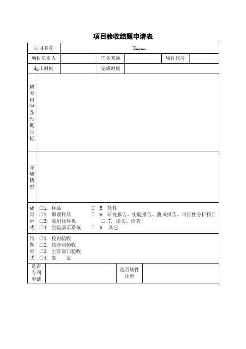 项目验收结题申请表