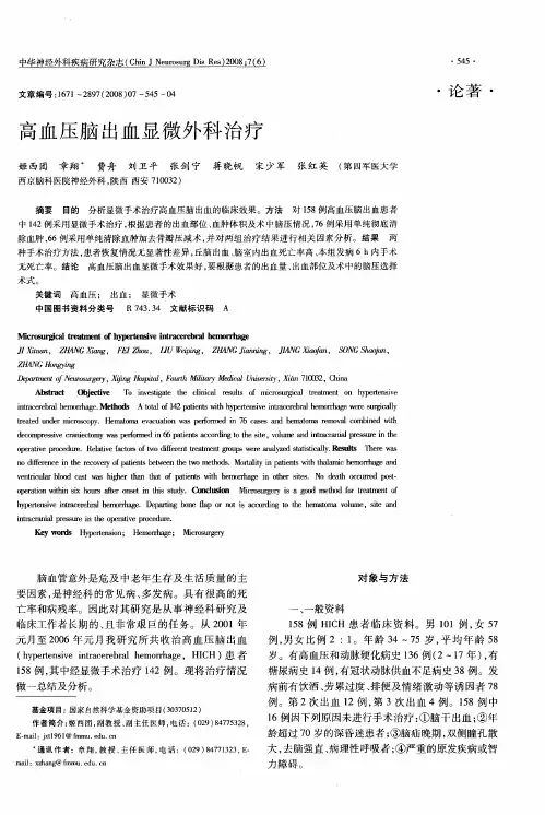 高血压脑出血显微外科治疗