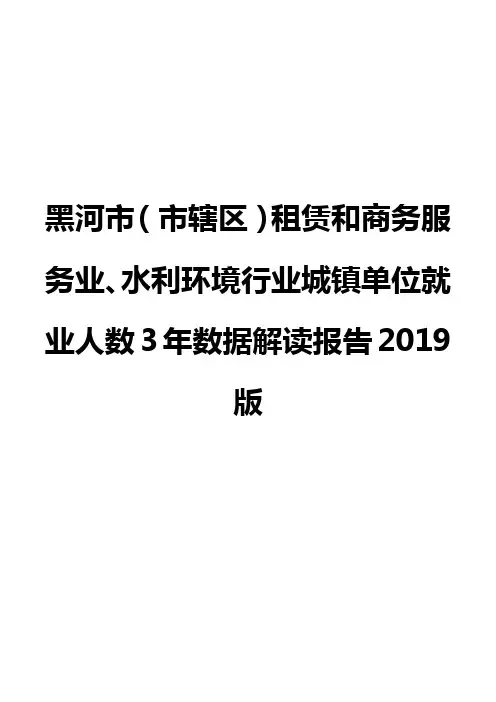 黑河市(市辖区)租赁和商务服务业、水利环境行业城镇单位就业人数3年数据解读报告2019版