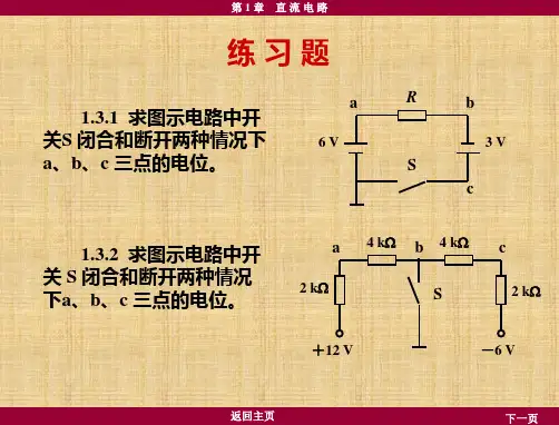 电工学课后习题-第1章-直流电路习题及答案