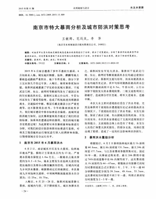 南京市特大暴雨分析及城市防洪对策思考