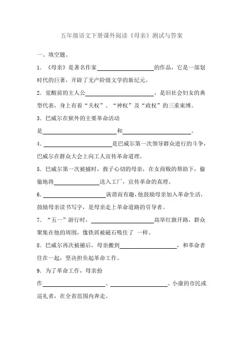 五年级语文下册阅读《母亲》检测试卷及答案
