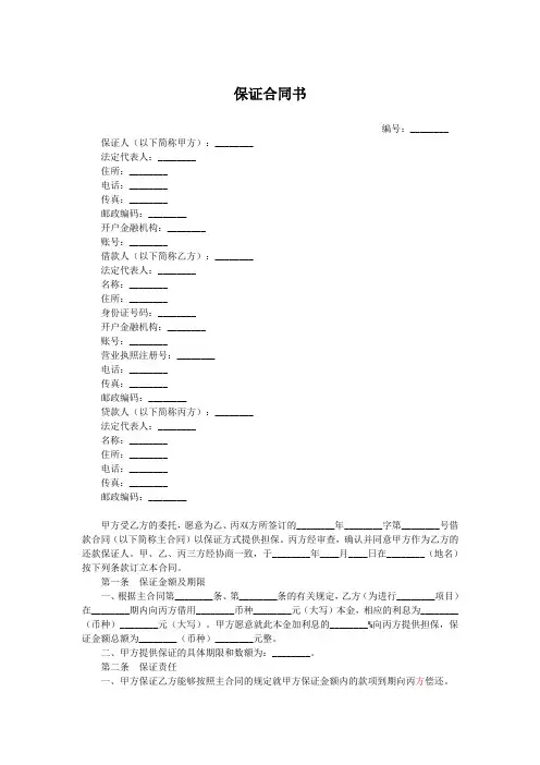 保证合同书