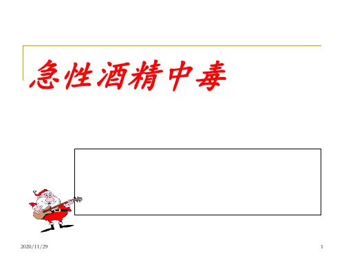 急性酒精中毒 ppt课件
