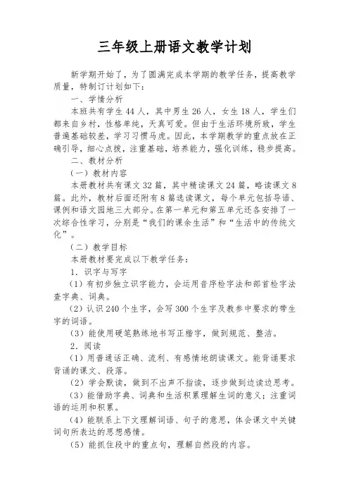 语文s版三年级上册教学计划