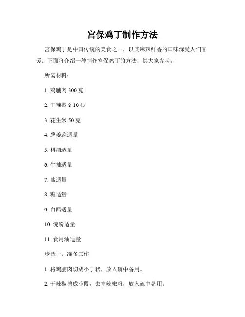 宫保鸡丁制作方法