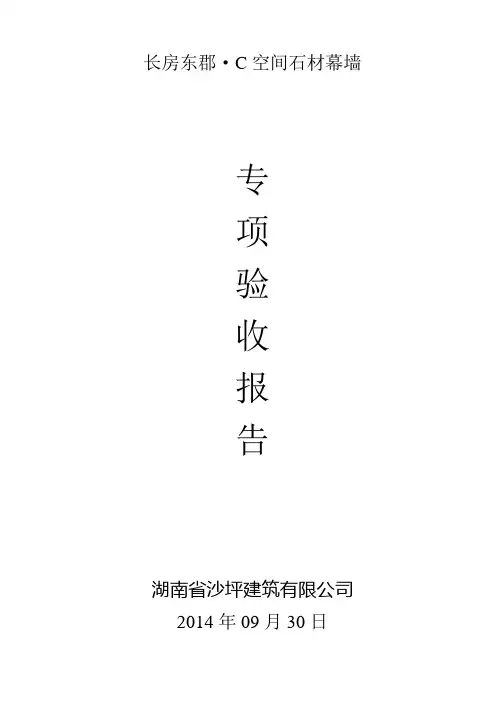 石材幕墙专项验收报告
