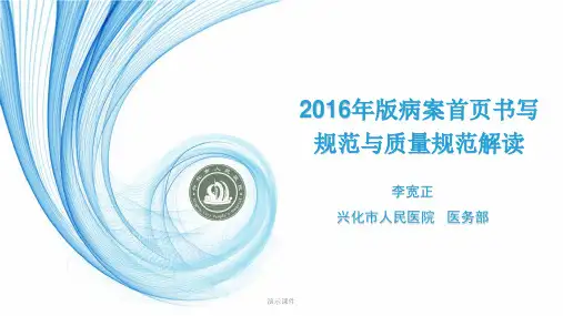 范文2016年病案首页书写规范及质量规范.ppt