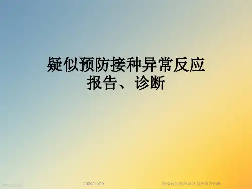 疑似预防接种异常反应报告诊断