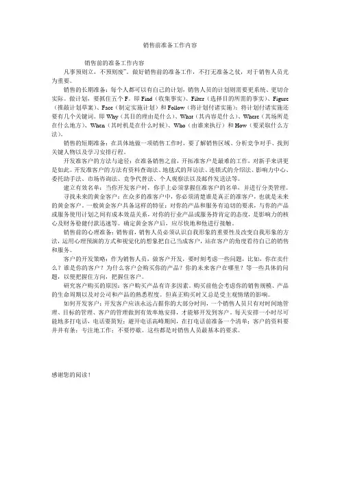 销售前准备工作内容
