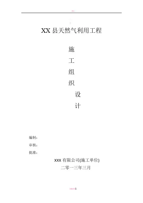城镇燃气中压管道施工方案(施工组织设计)范本