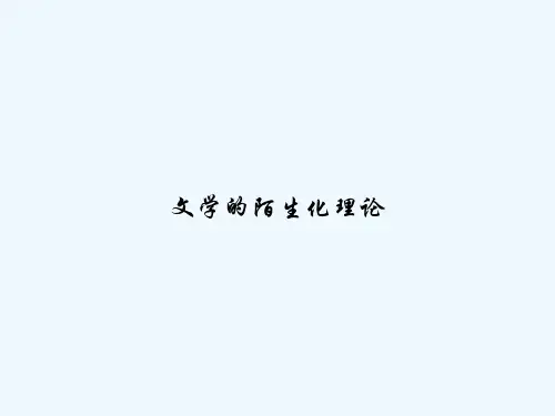 文学的陌生化理论 PPT