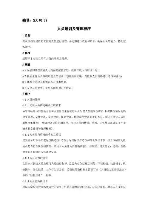 人员培训及管理程序