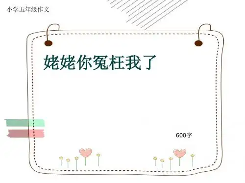 小学五年级作文《姥姥你冤枉我了》600字(共9页PPT)