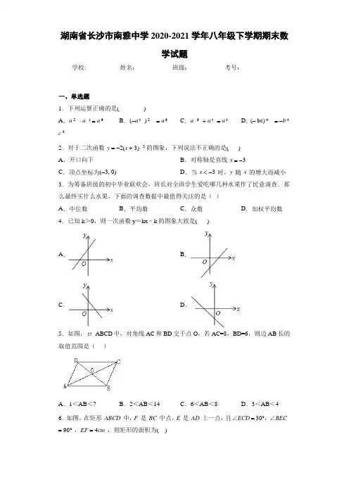 湖南省长沙市南雅中学2020-2021学年八年级下学期期末数学试题