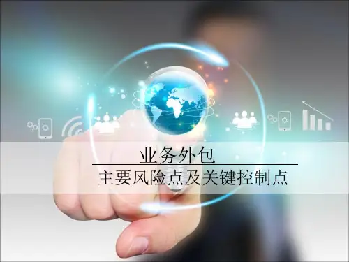 业务外包风险